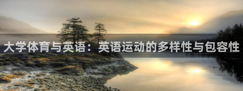杏运体育平台登录入口